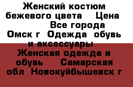  Женский костюм бежевого цвета  › Цена ­ 1 500 - Все города, Омск г. Одежда, обувь и аксессуары » Женская одежда и обувь   . Самарская обл.,Новокуйбышевск г.